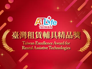 2025 臺灣租賃輔具精品獎